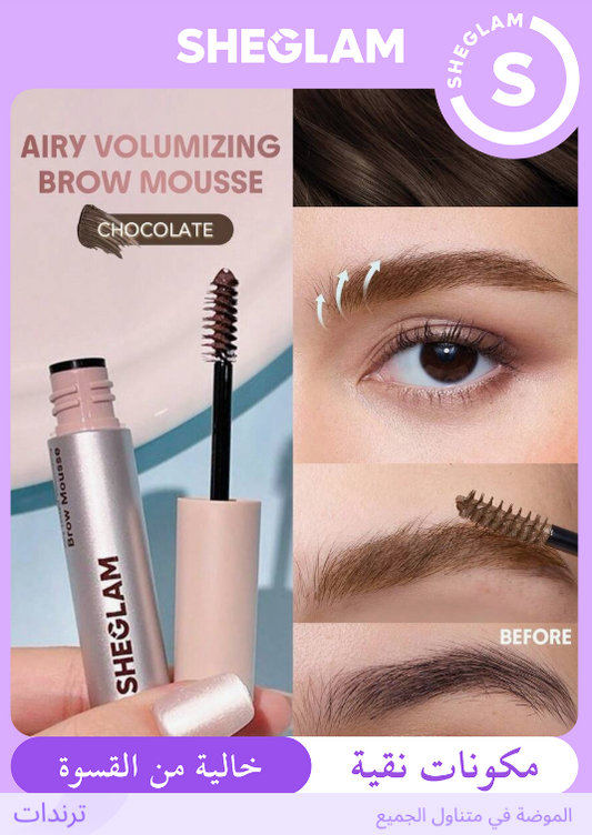 SHEGLAM Airy Tinted Volumizing Chocolate  جل حواجب بلون شوكولاتة