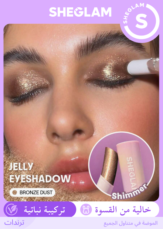 SHEGLAM  Bronze Dust هايلايتر كريمي
