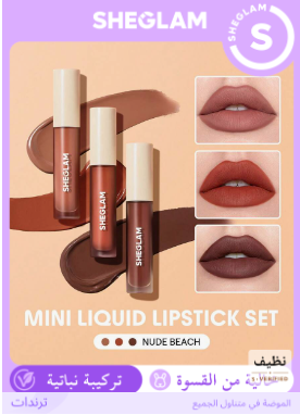 SHEGLAM Nude Beach مجموعة 3 قطع روج سائل