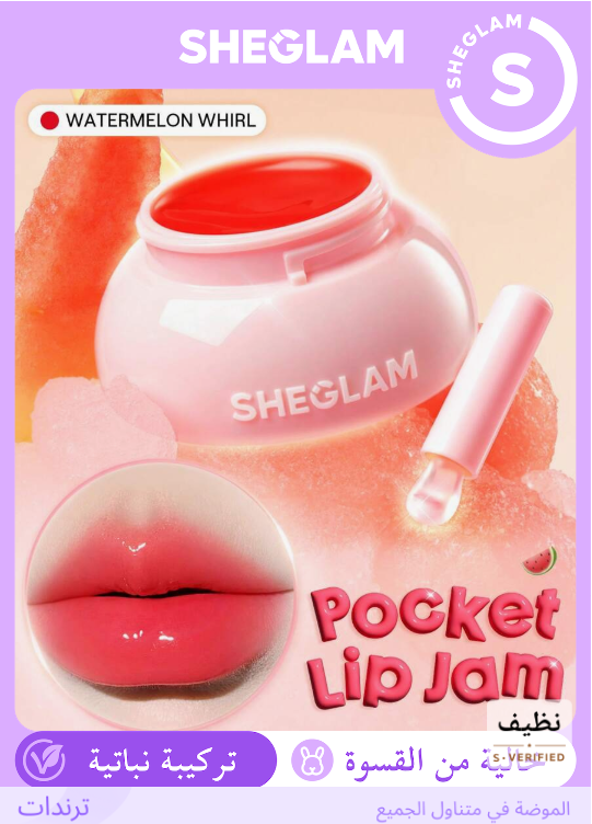 SHEGLAM Watermelon Whirl بلسم شفايف