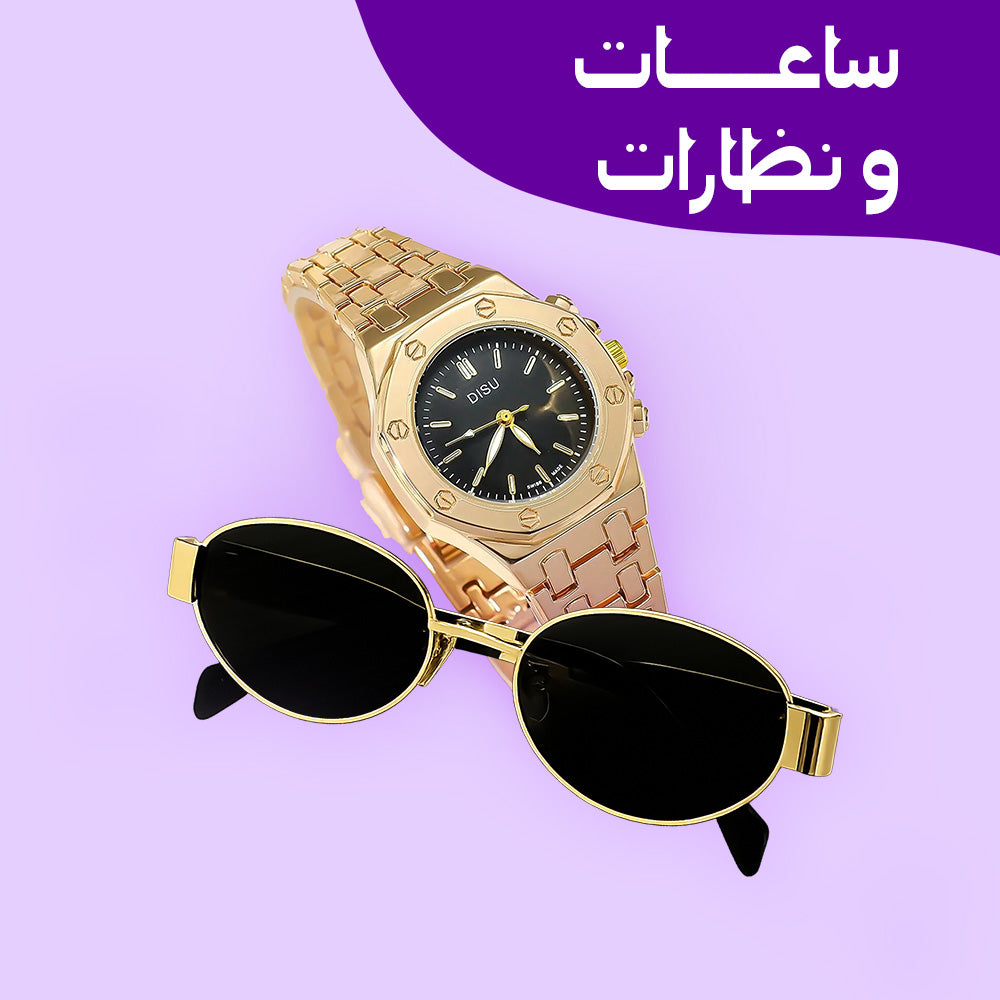 ساعات ونظارات