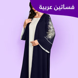 فساتين عربية