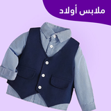 ملابس أولاد