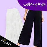 جونه وبنطلون نسائي