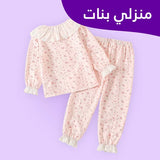منزلي بنات