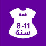 8-11 سنة