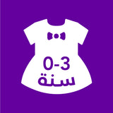 0-3 سنة