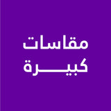 مقاسات كبيرة