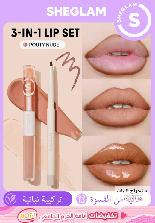SHEGLAM  Pouty Nude مجموعة مكياج شفاه كاملة بتصميم 3 في 1