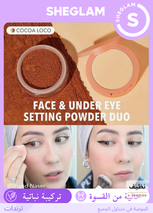 SHEGLAM Cocoa Loco بودرة تثبيت