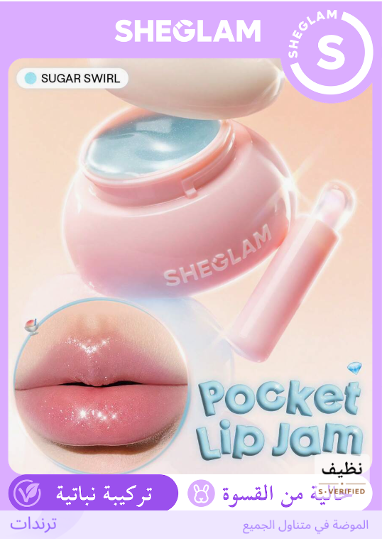 SHEGLAM Sugar Swirl بلسم شفايف