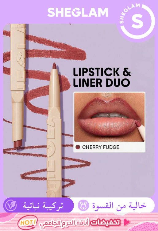 SHEGLAM Cherry Fudge  أحمر شفاه