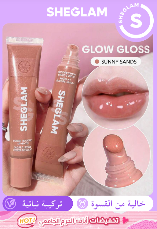 SHEGLAM Power Bouquet – Sunny Sands  ملمع شفاه مرطب