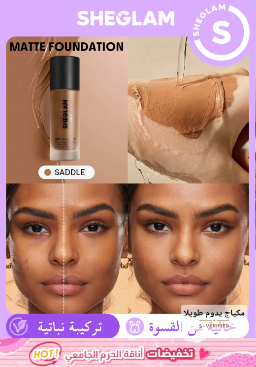 SHEGLAM Saddle كريم أساس مطفي