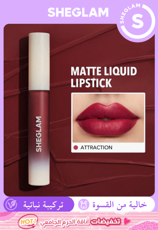 SHEGLAM Attraction أحمر شفاه سائل مطفي بلون