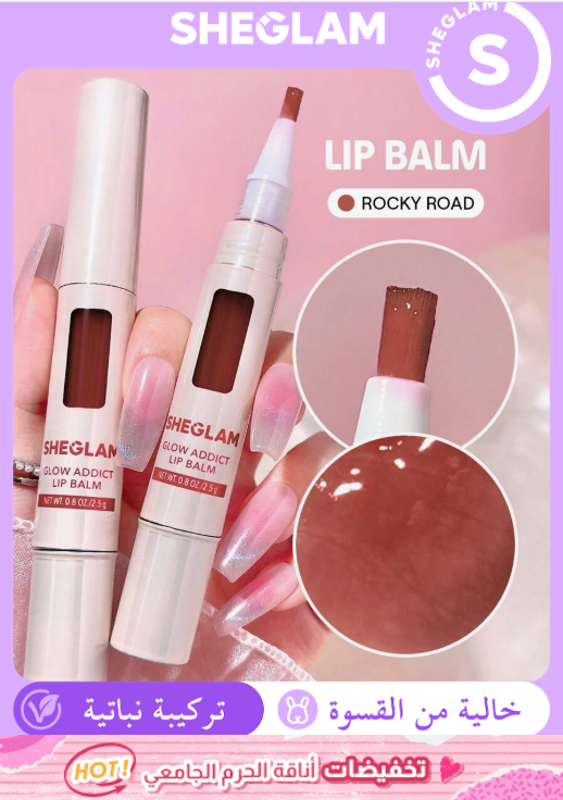 SHEGLAM Glow Addict – Rocky Road مرطب شفاه