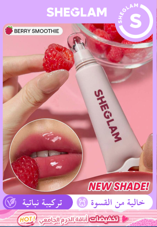 SHEGLAM Crystal Glaze Berry Smoothie مرطب شفايف بلون