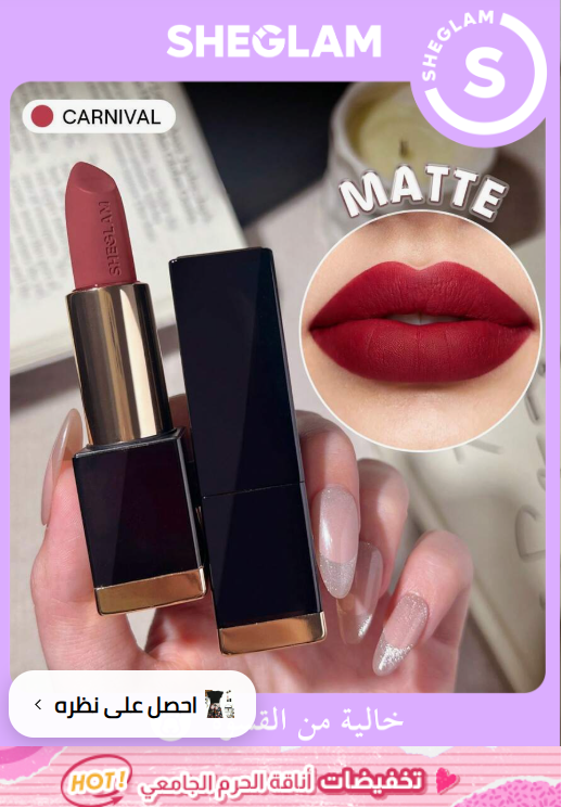 SHEGLAM Matte Allure Carnival أحمر شفاه بلون