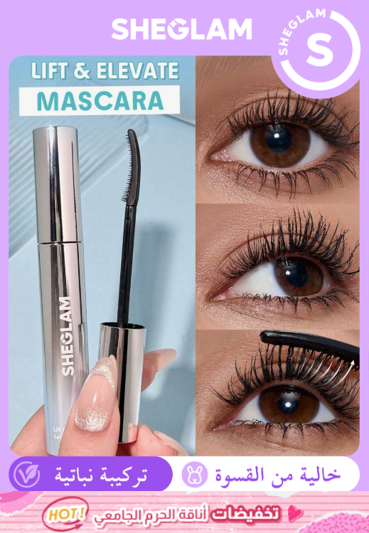 SHEGLAM Lift & Elevate ماسكارا بلون أسود
