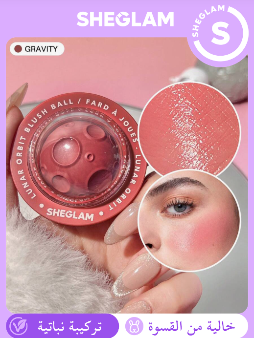 SHEGLAM Lunar Orbit Blush Ball – Gravity كريم خدود