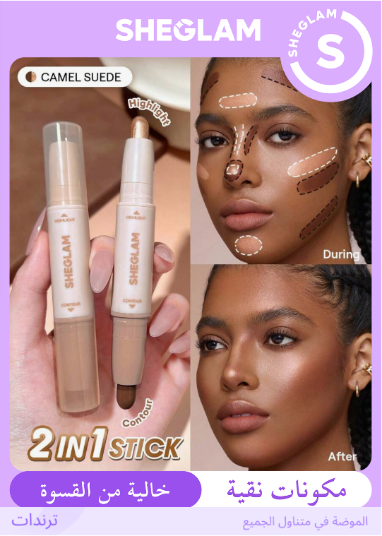 SHEGLAM Camel Suede عصا كونتور وهايلايتر