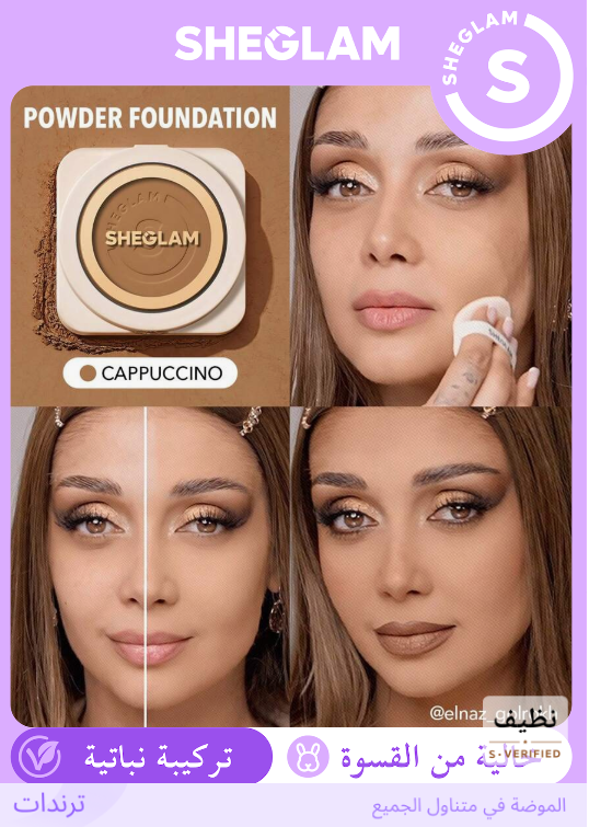 SHEGLAM Cappuccino بودرة أساس  تغطية عالية بلمسة ناعمة ولون
