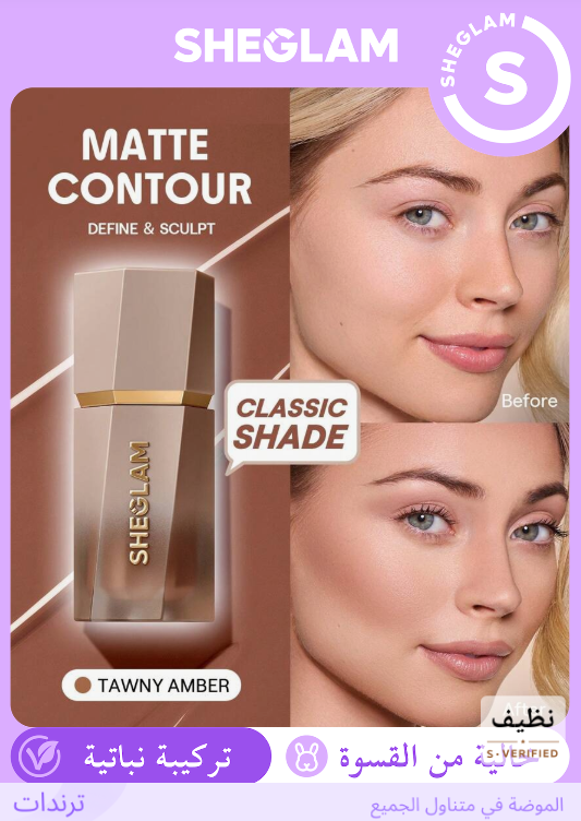 SHEGLAM Tawny Amber كونتور سائل بلون بني فاتح