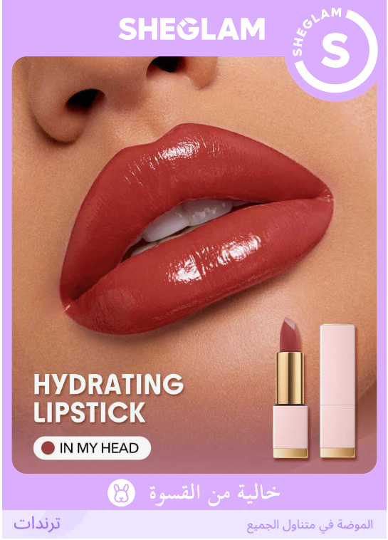 SHEGLAM In My Head أحمر شفاه روج كريمي ناعم