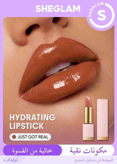 SHEGLAM Just Got Real أحمر شفاه روج كريمي ناعم