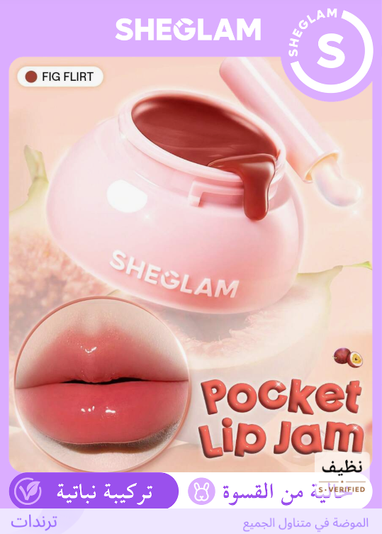 SHEGLAM  Fig Flirt بلسم شفايف