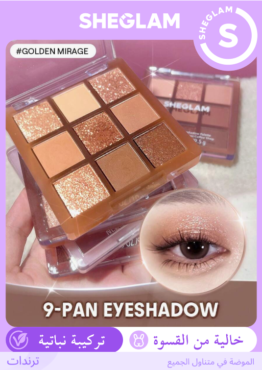SHEGLAM Golden Mirage باليت ظلال عيون
