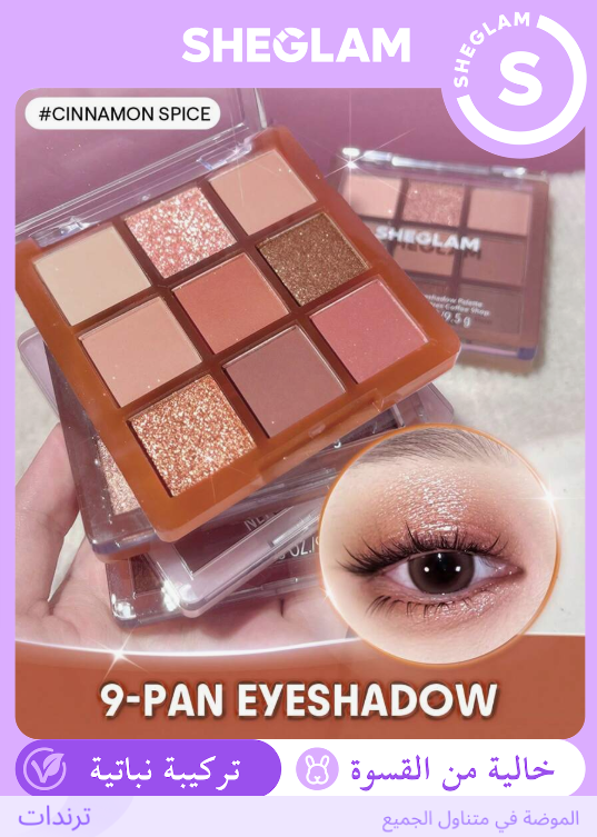 SHEGLAM Cinnamon Spice باليت ظلال عيون
