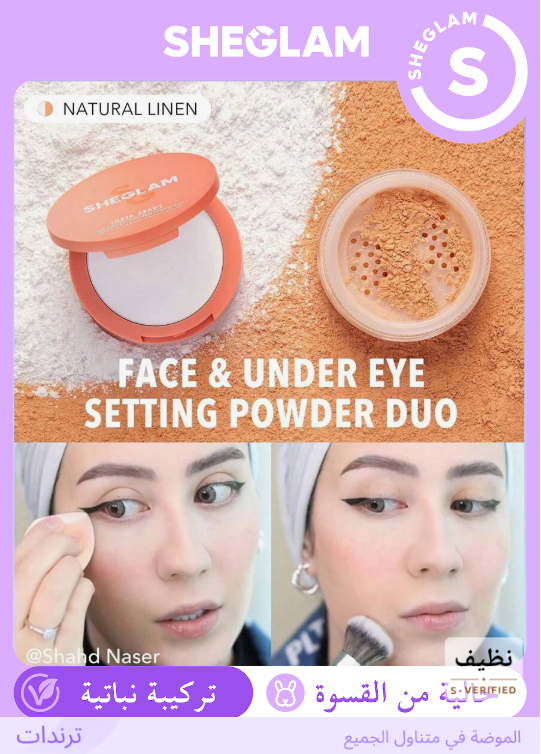 SHEGLAM  Natural Linen بودرة تثبيت