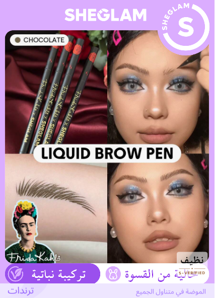 SHEGLAM Chocolate قلم حواجب بلون