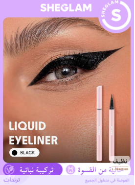SHEGLAM كحل سائل أسود – مقاوم للماء وطويل الثبات