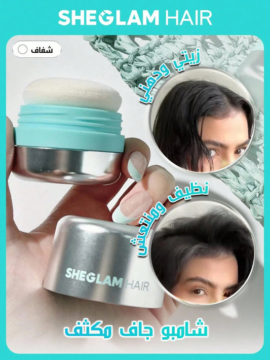 SHEIN SHEGLAM HAIR شامبو جاف بالنعناع وتحكم قوي بالزيوت