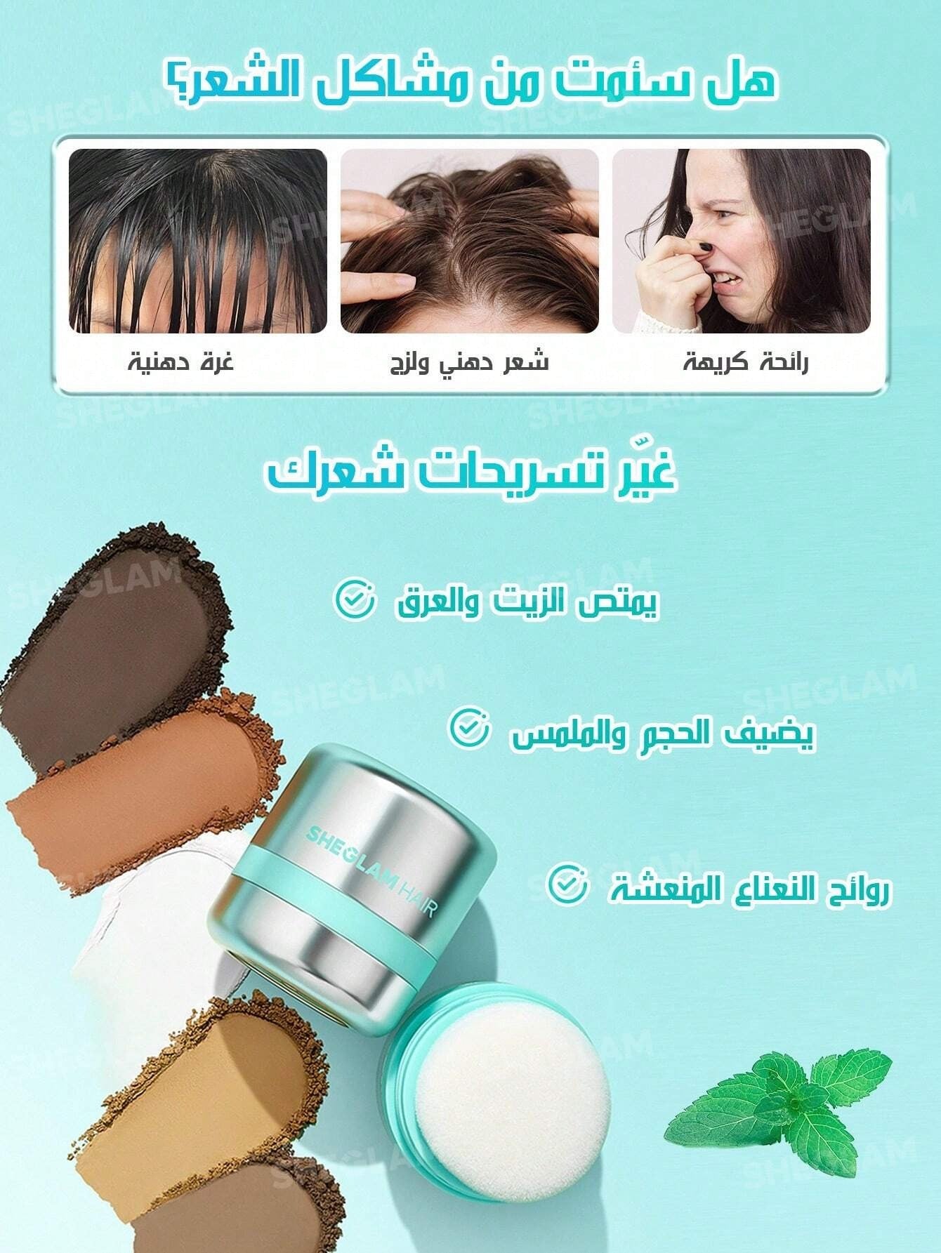 SHEIN SHEGLAM HAIR شامبو جاف مكثف برائحة النعناع وتحكم بالزيوت